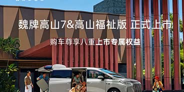 魏牌高山7&高山福祉版 现已正式上市