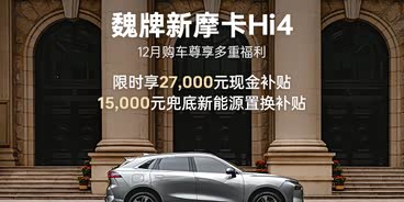 魏牌 摩卡新能源熱銷中 售價23.88萬起