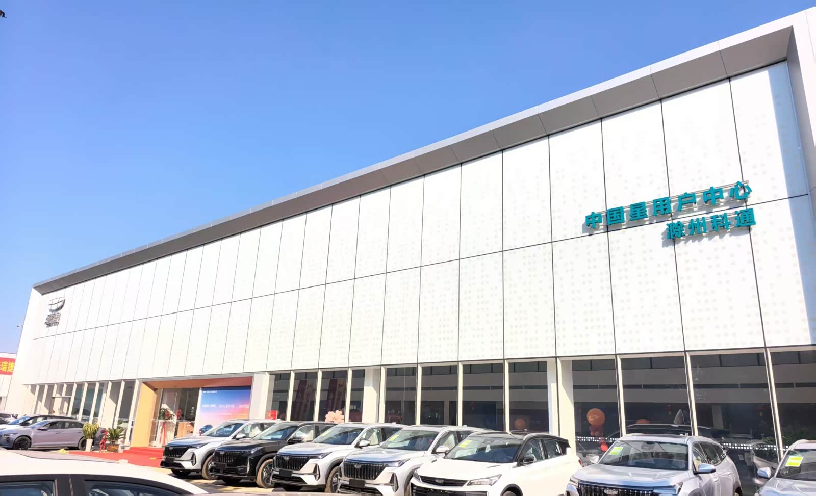 吉利汽车滁州科通金陵北路店