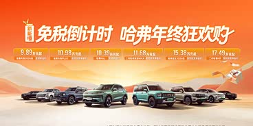 哈弗H6歡迎垂詢 優惠高達4萬元 哈弗H6歡迎垂詢 優惠高達4萬元