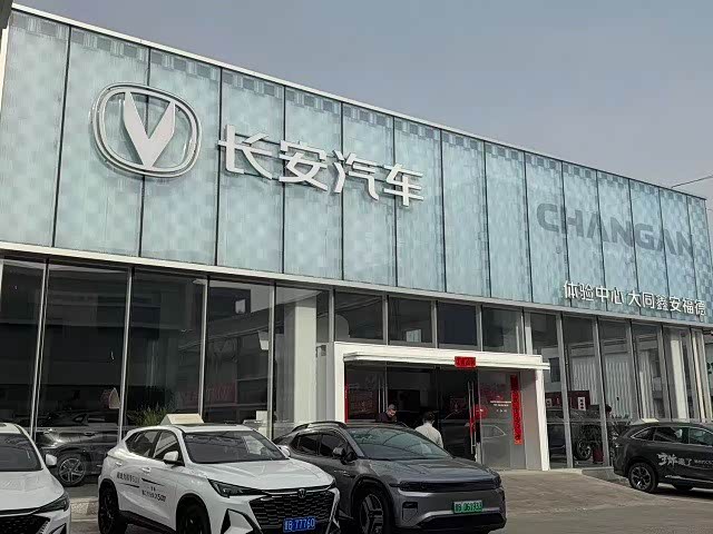 长安汽车大同市鑫安福德店