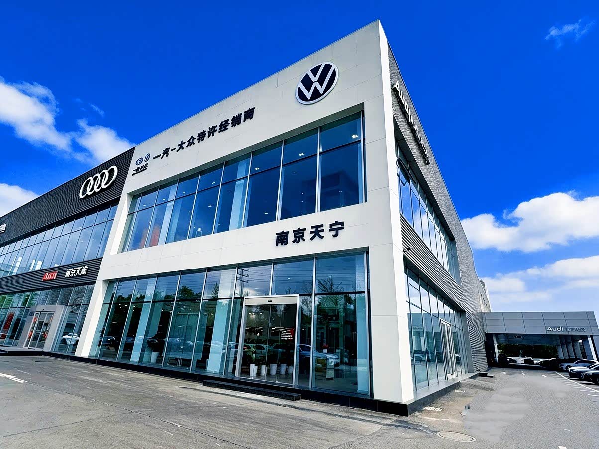 南京天宁一汽大众