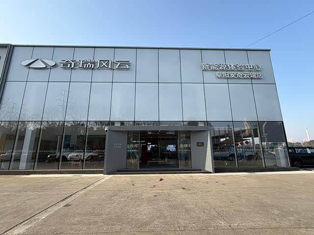 风云阜阳安奇云瑞体验中心