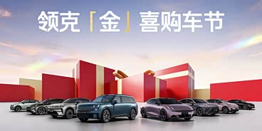领克900让利高达2万 欢迎垂询