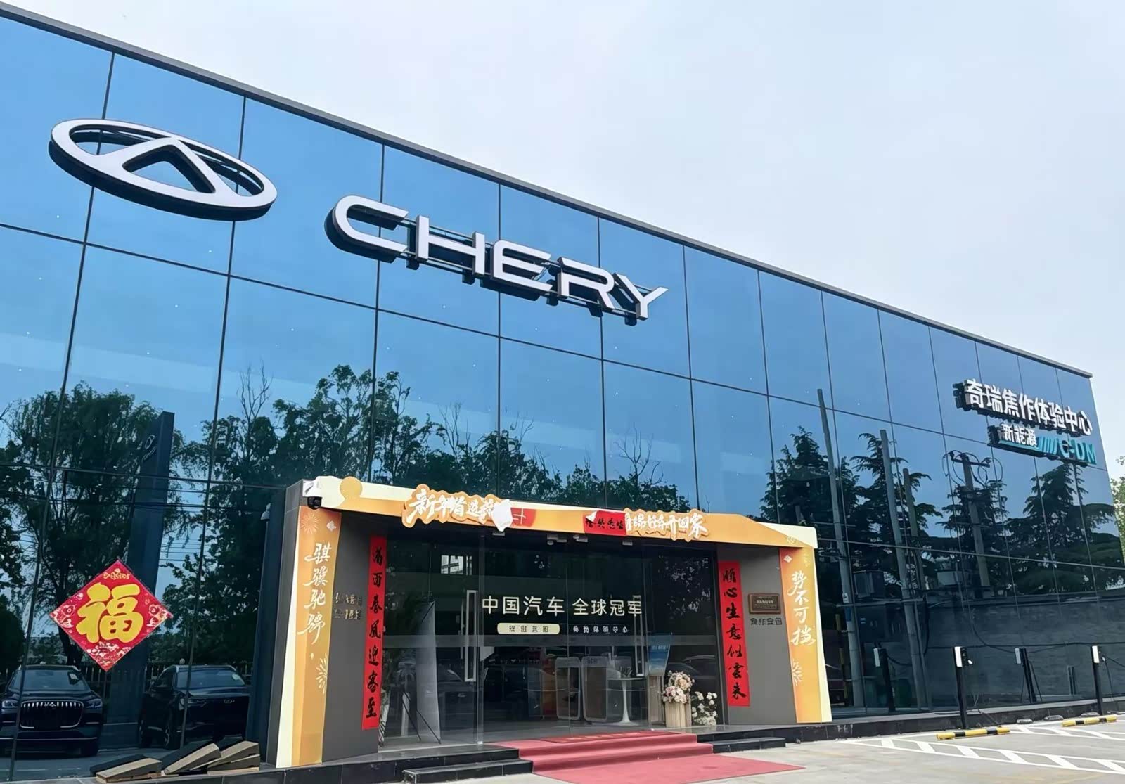 奇瑞焦作宝恒体验中心