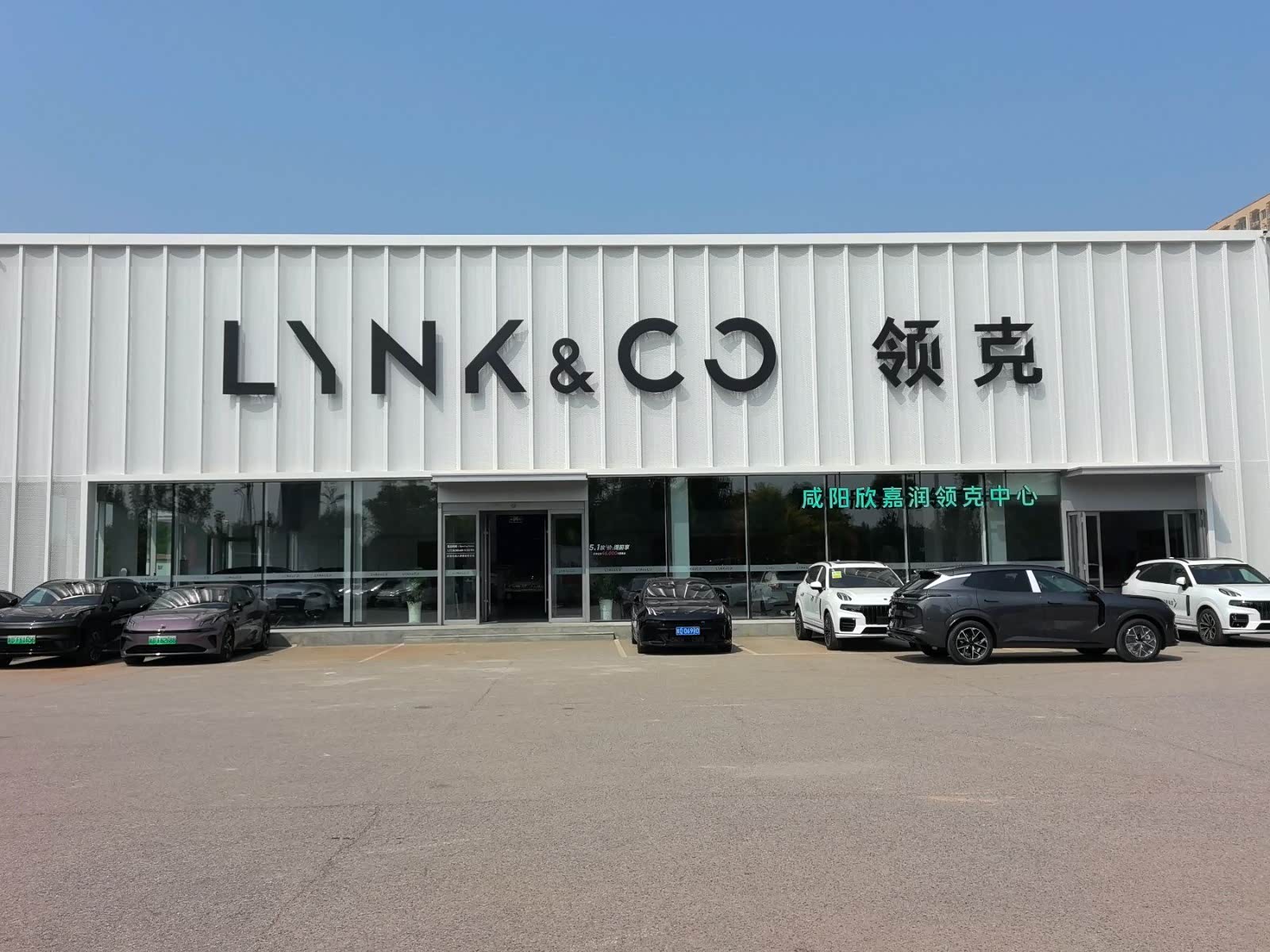 咸阳欣嘉润领克中心