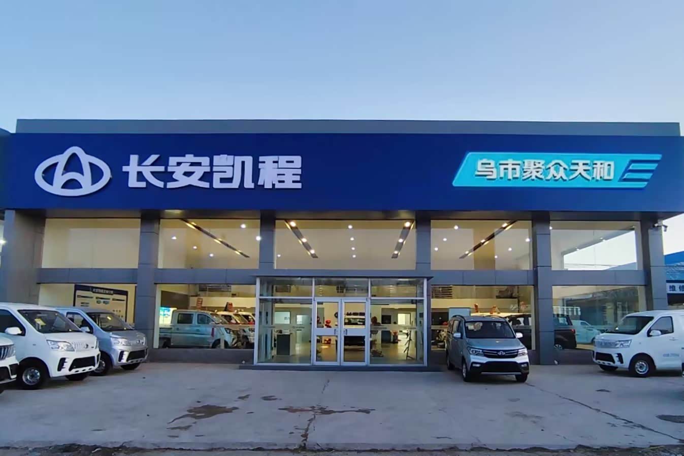 长安凯程乌市聚众天和赛博特店