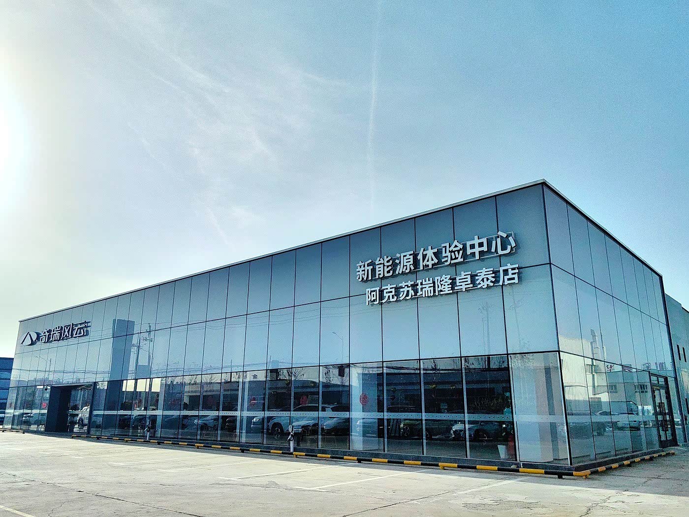 奇瑞风云阿克苏瑞隆卓泰体验中心