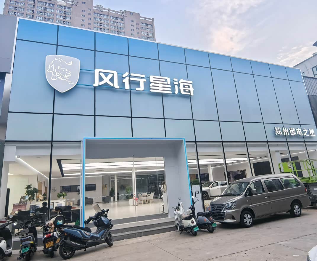 郑州御电之星店