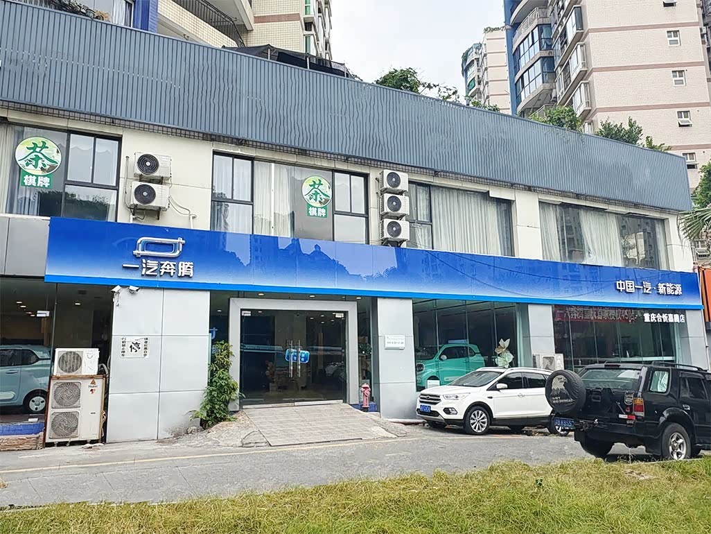 重庆合忻嘉腾一汽奔腾