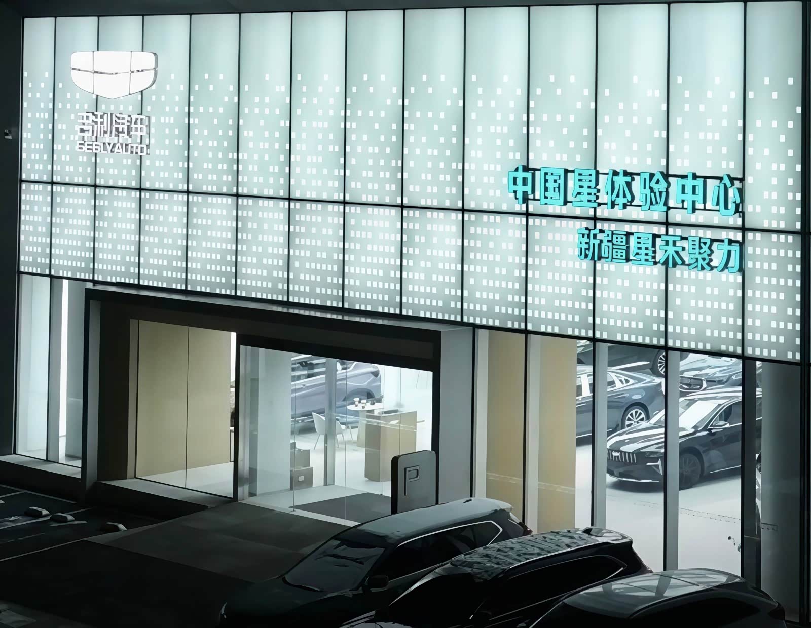 新疆星禾聚力吉利汽车