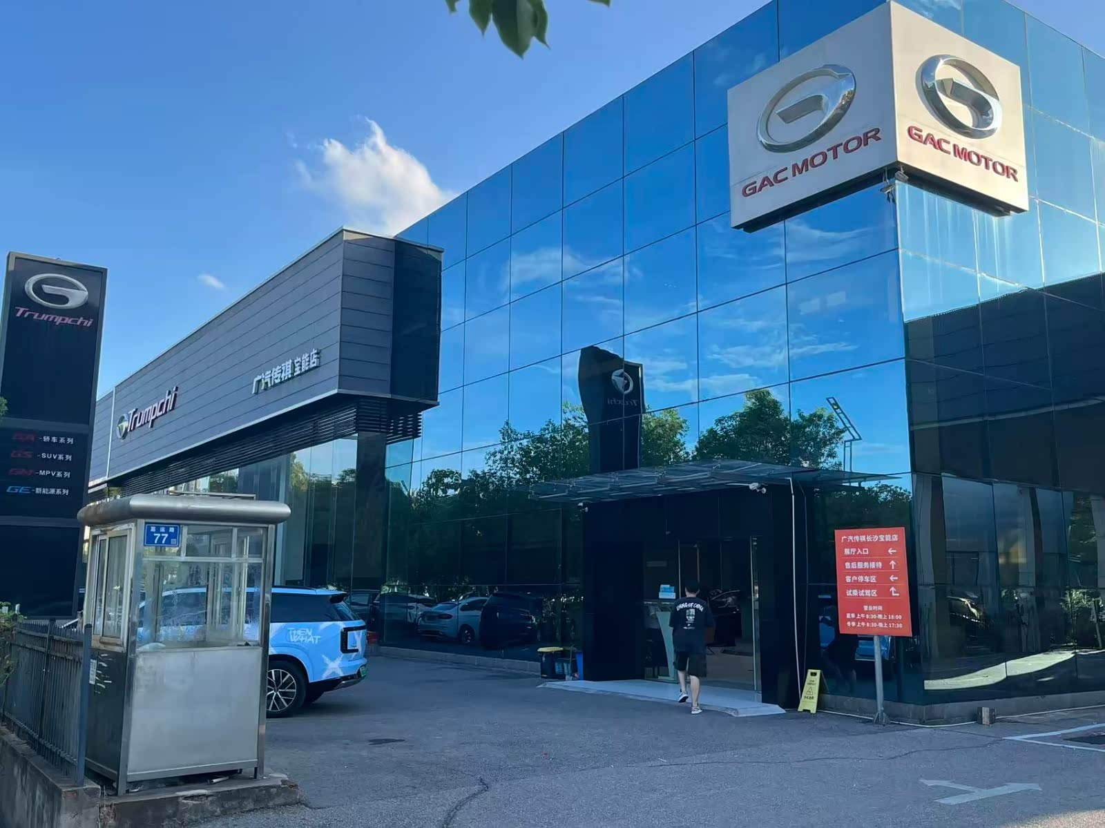 广汽传祺长沙宝能店