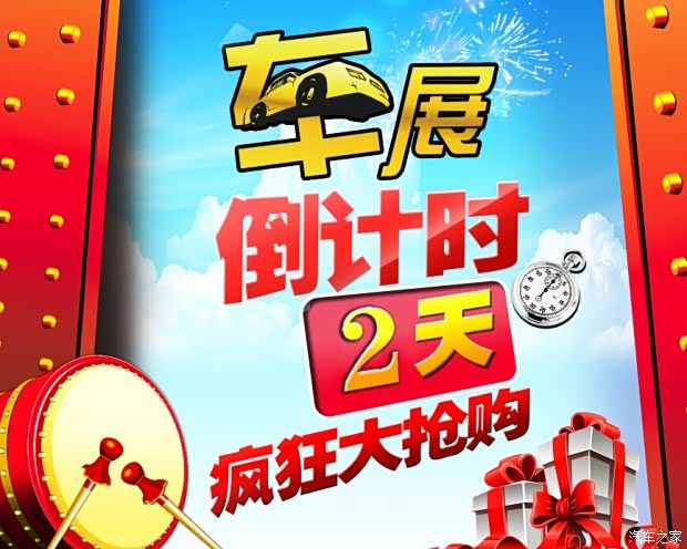 【车展最后2天倒计时 您再犹豫谁帮您按揭 上