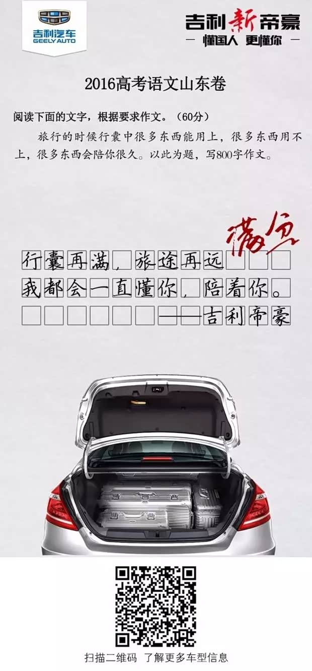 【吉利帝豪丨来看看山东高考满分作文_徐州全