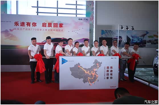 【图】回家之旅启辰独特保客行动诠释乐享向前