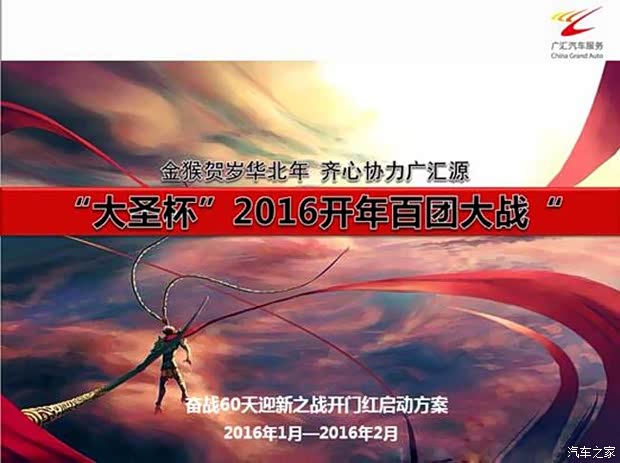 【广汇汽车华北大圣杯16开年百团大战启动_大