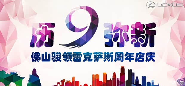 【骏领雷克萨斯9周年GS\/IS联动销售活动_汽车
