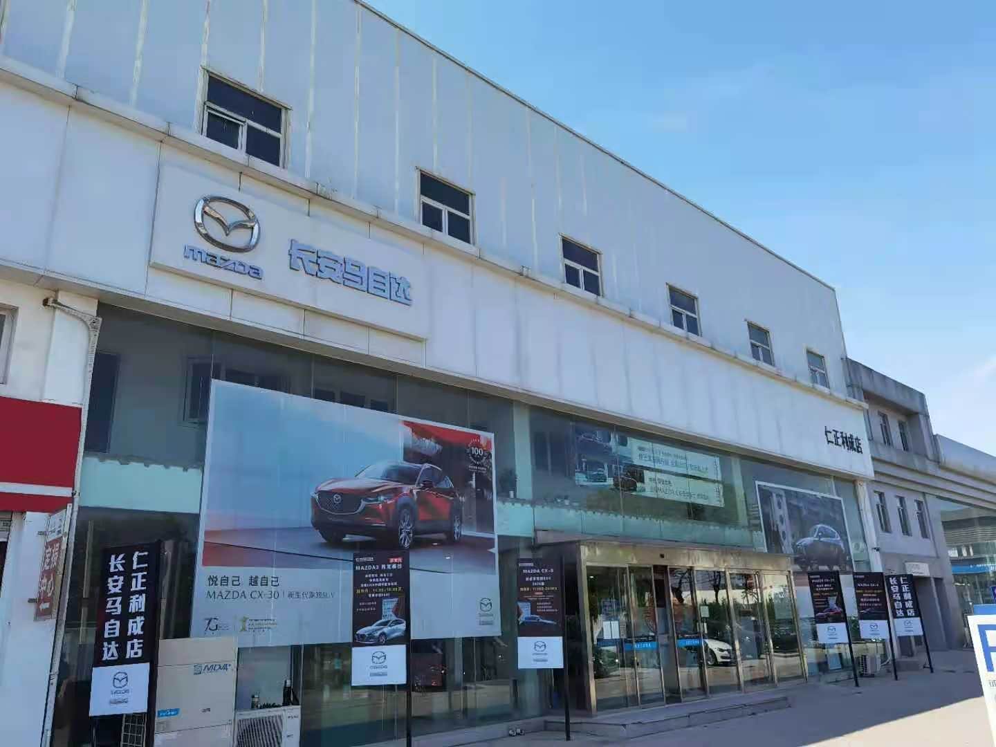 长安马自达仁正利成