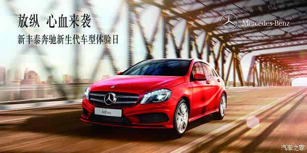 【新丰泰奔驰新生代车型体验明日心血来袭_汽