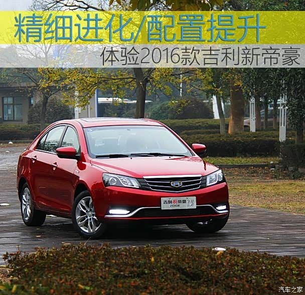 【深度试驾体验2016款吉利新帝豪_朝阳元宏