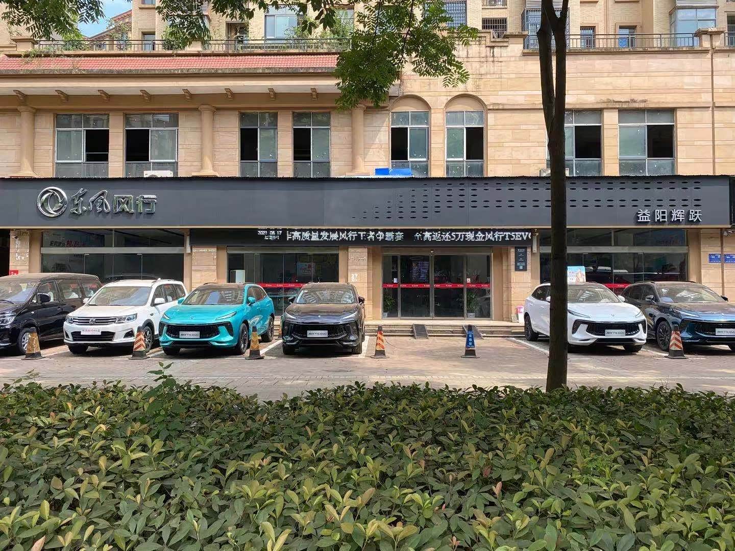 益阳辉跃风行4S店