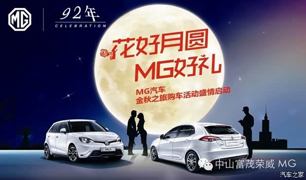 【图】贺中秋 谢师恩富茂MG全系大促盛情启动