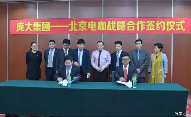【庞大集团与北京电咖在京签约_保定驰奥奥迪