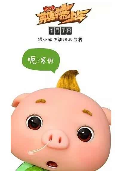 猪猪侠之英雄猪少年陪你过寒假啦_南通润宝行