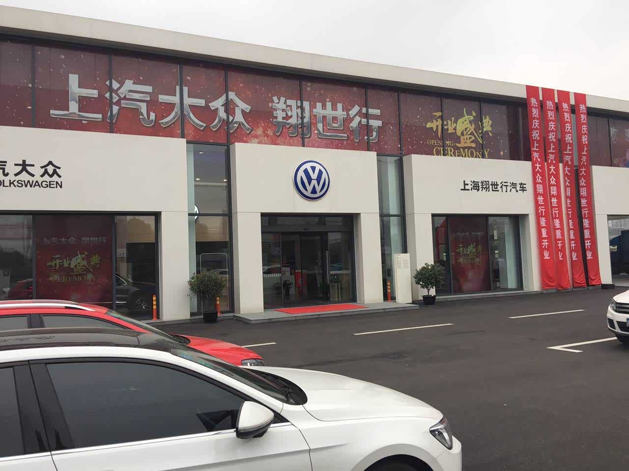 上汽大众上海翔世行店