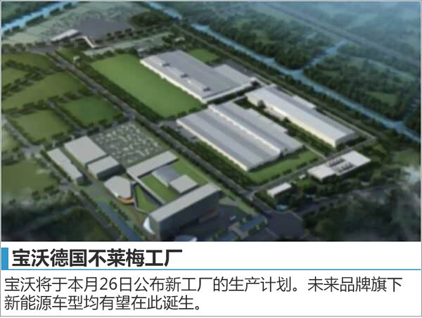 【宝沃德国工厂即将落成 投产新能源汽车_衡水