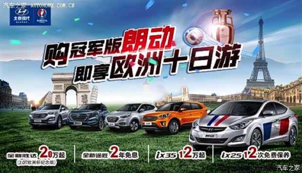 【嗨翻欧洲杯 购北京现代赢取欧洲十日游_北京