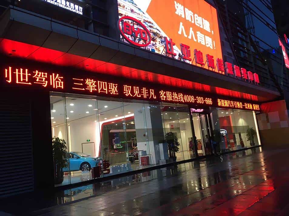 【图】店铺图片_深圳盛世开元比亚迪