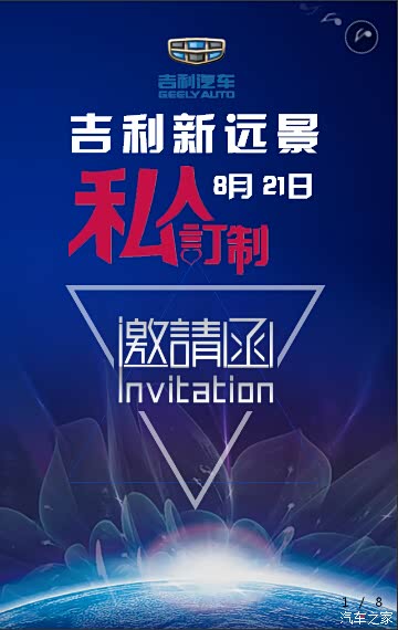 邀请函 8月21邀您私人订制吉利新远景_临沂春