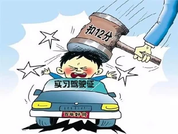【图】一次扣12分的交通违章 你知道几个