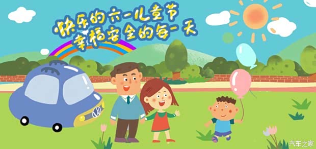 【快乐的六一儿童节 幸福安全驾驶每一天_威佳