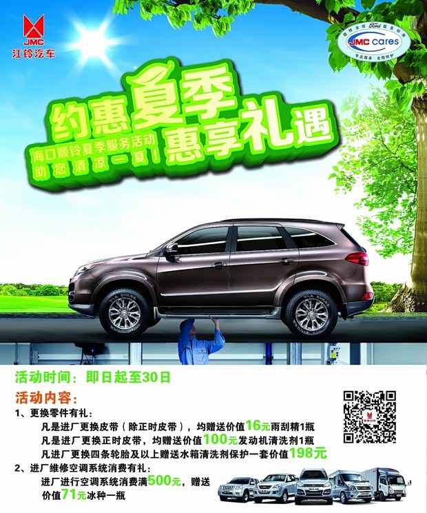 【江铃汽车夏季服务活动倾情启动_海口顺铃汽
