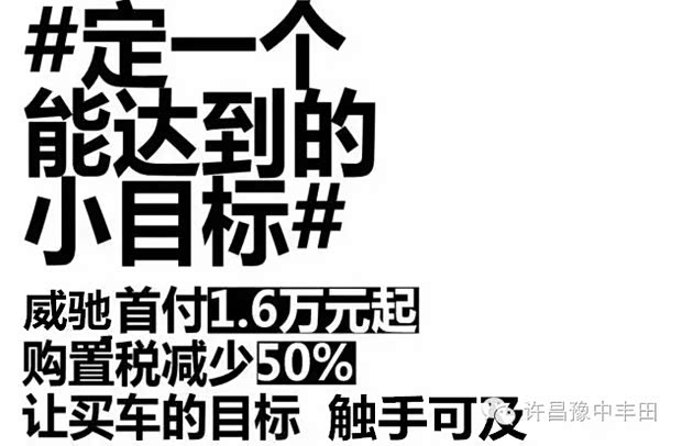 【先定一个小目标 比方说_许昌豫中丰田新闻资讯】-汽车之家