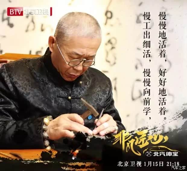 【图】北汽绅宝独 家冠名非凡匠心首播