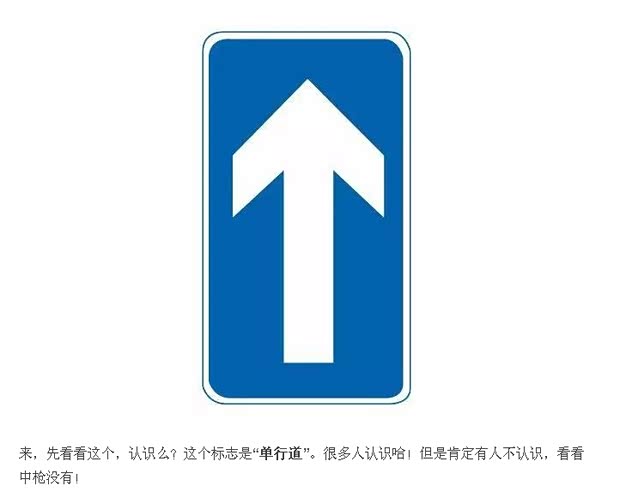 【这些交通标志 行车中 你真的认识么_马鞍山
