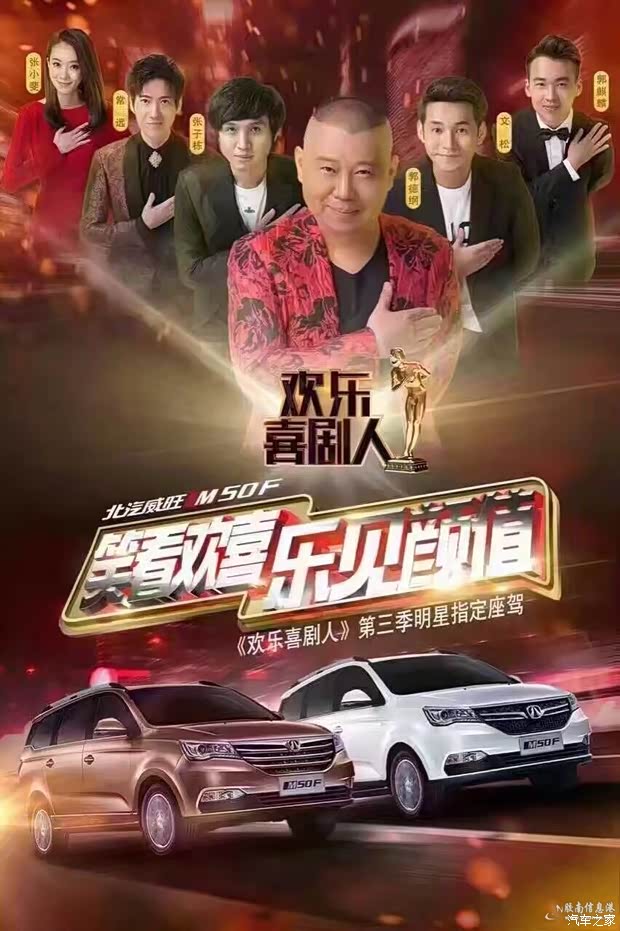 【威旺M50F欢乐喜剧人第三季明星指定座驾_