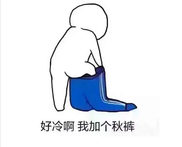 已经不需要妈妈强迫穿秋裤了, 因为 根本脱!不!下!来!