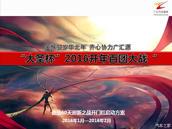 【广汇汽车华北大区大圣杯2016开年百团大战