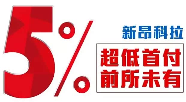 【图】新昂科拉百分之五超低首付让你嗨到炸