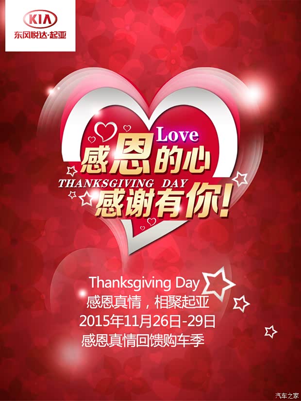 【感恩常在 行动于心 起亚年末感恩回馈季_海