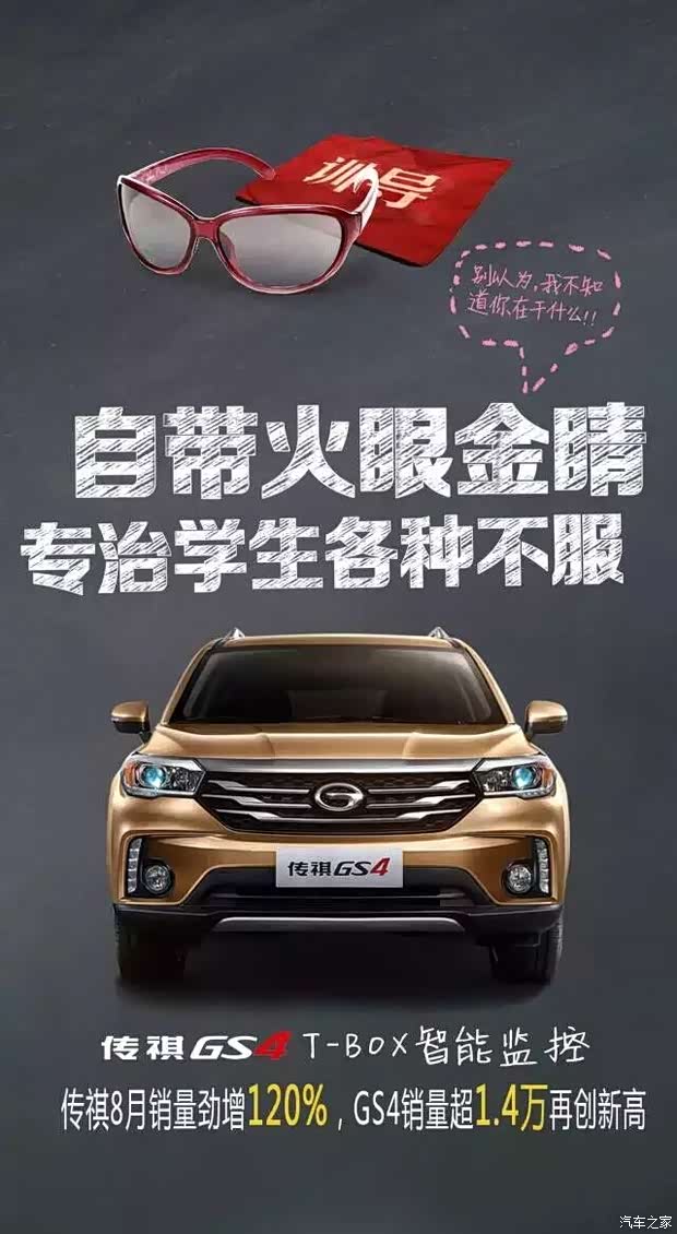【教师节-超牛SUV传祺GS4致敬超牛老师!_贵