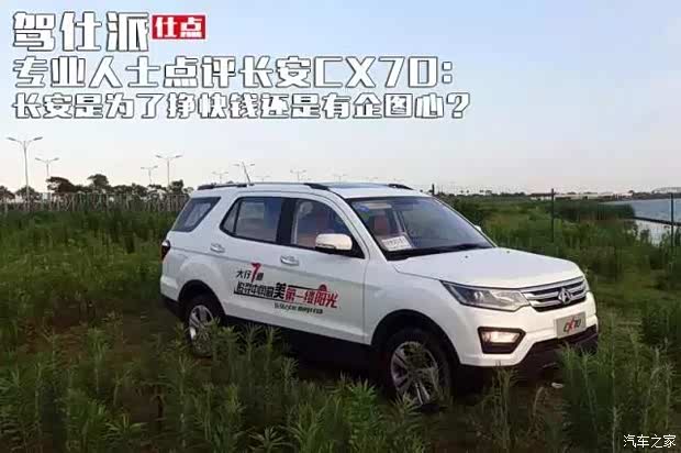 【长安CX70:是为了挣快钱还是有企图心_万友