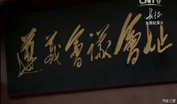 【央视八集大型纪录片 长征 正在热映 广汽传祺