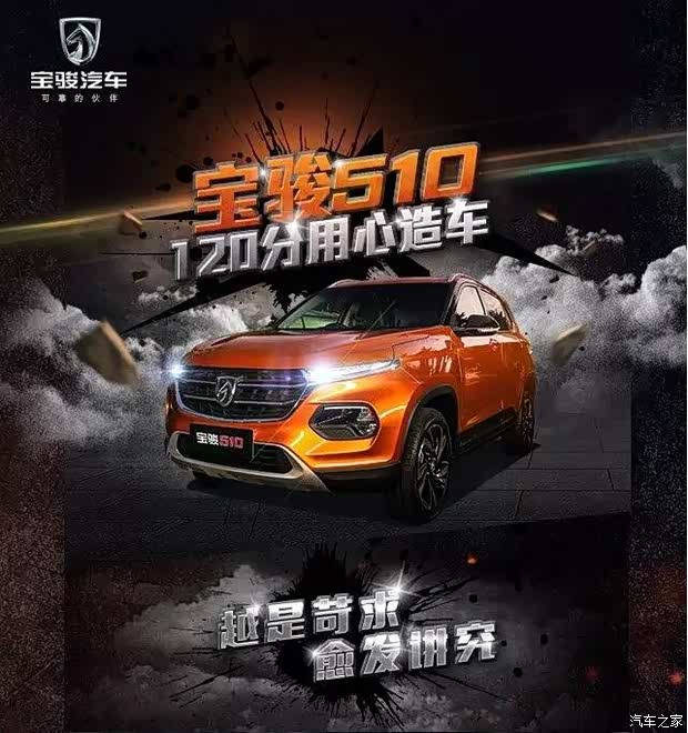 【宝骏510 120分用心造车!你值得拥有!_鞍山新