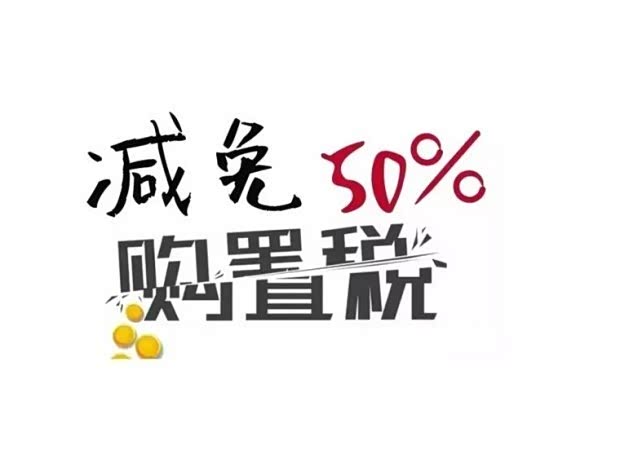 【图】赶上购置税减半末班车了么马上要结束了