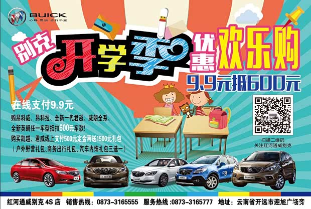 【通威别克开学季欢乐优惠购车活动开启_红河